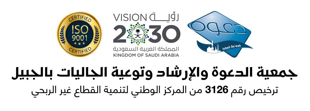 جمعية الدعوة والإرشاد وتوعية الجاليات بالجبيل